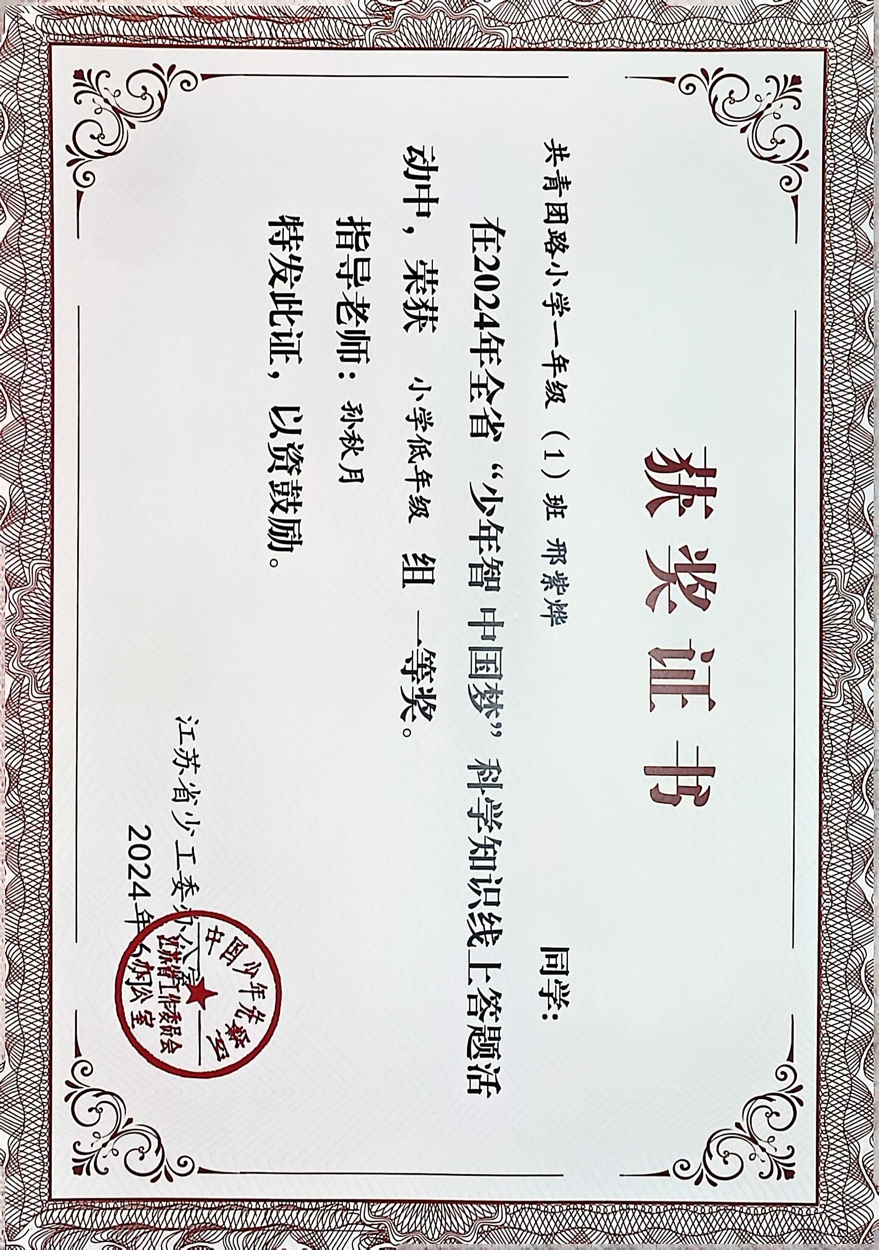 2024.6 邢紫烨在全省“少年智 中国梦”科学知识线上答题活动中，荣获小学低年级组一等奖，指导教师：孙秋月.JPG