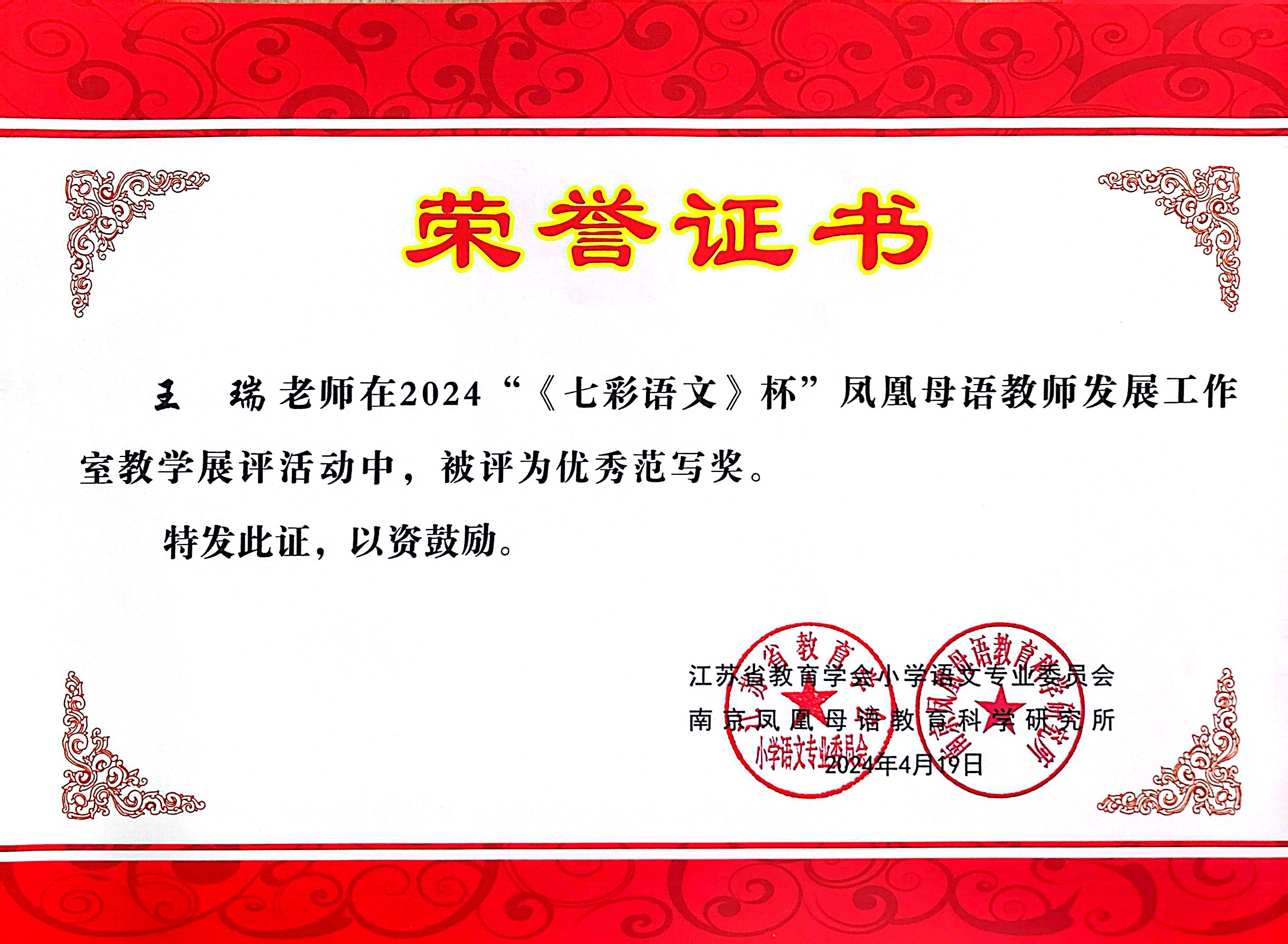 2024.4王瑞在2024年“《七彩语文》杯”凤凰母语教师发展工作室教学展评活动中，被评为优秀范写奖.jpg