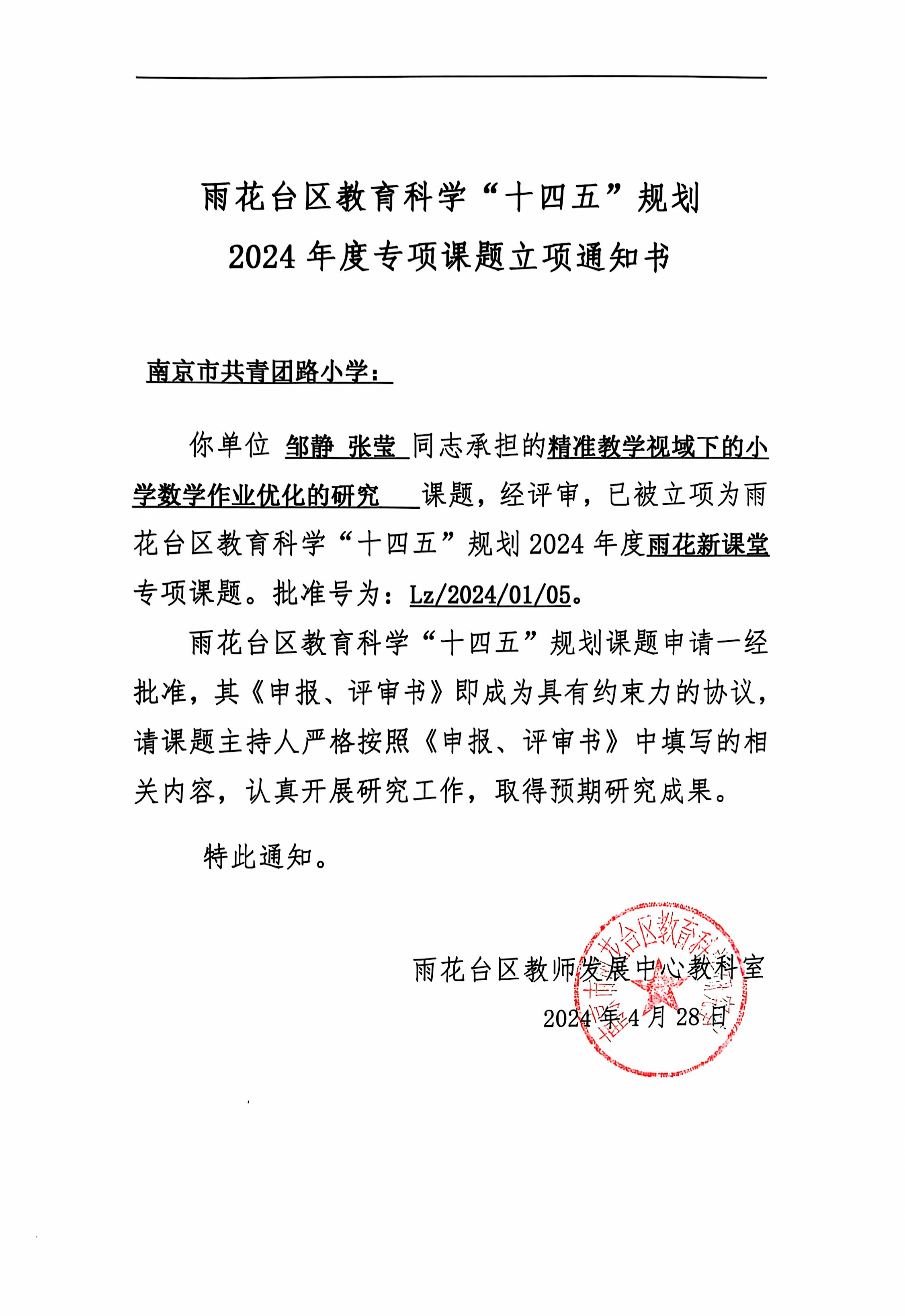 2024.4邹静 张莹承担的课题《精准教学视域下的小学数学作业优化的研究》，已被立项为雨花台区“十四五”规划2024年度雨花新课堂专项课题.jpg