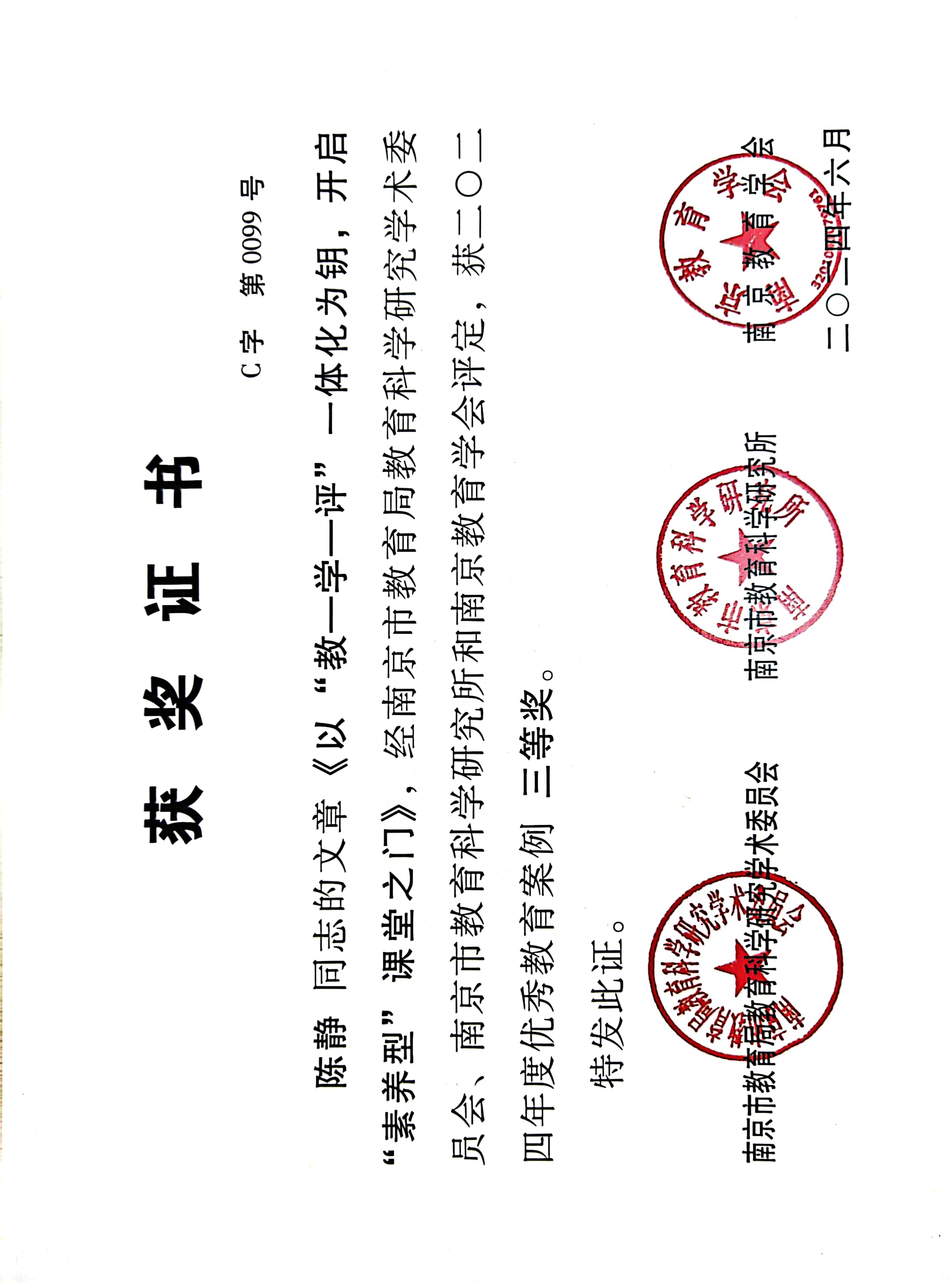 2024.6陈静的文章《以”教-学-评“一体化为钥，开启”素养型“课堂之门》，获南京市2024年度优秀教育案例三等奖.jpg